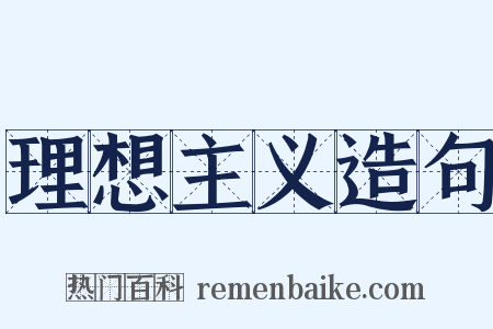 理想主义造句是什么意思的图片
